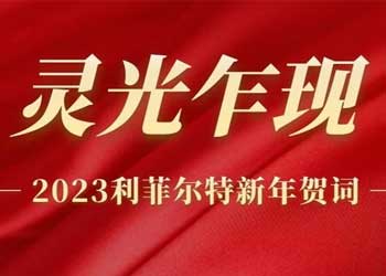灵光乍现 | 利菲尔特董事长发表2023年新年贺词