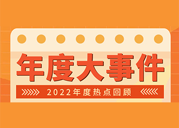 借假修真 | 2022年度盘点