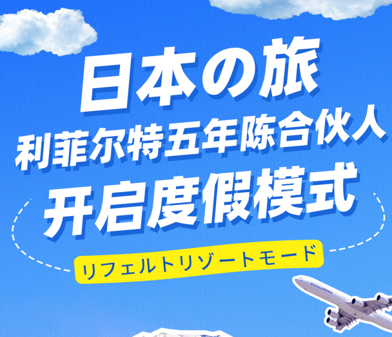 日本之旅 丨利菲尔特五年陈合伙人开启度假模式