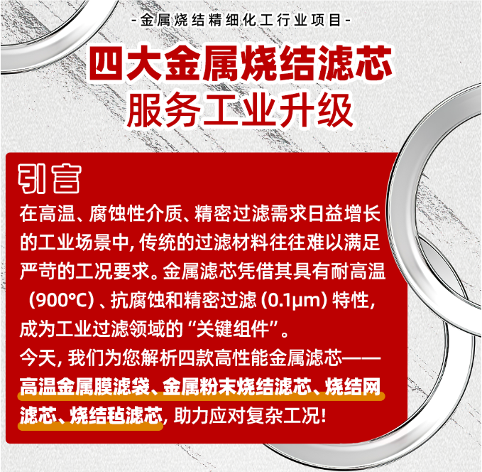 四大金属烧结滤芯服务工业升级