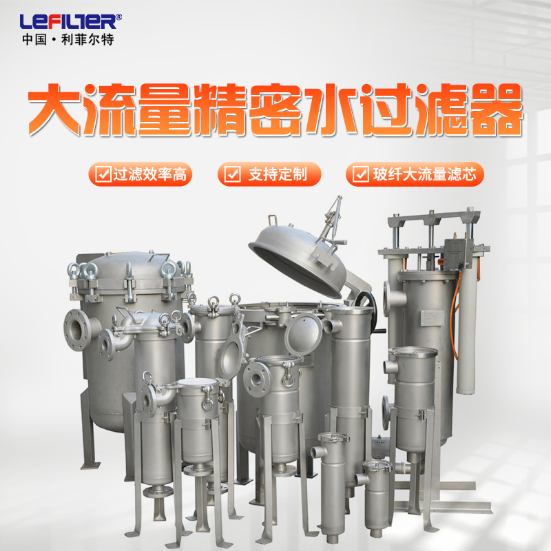 大流量精密水过滤器
