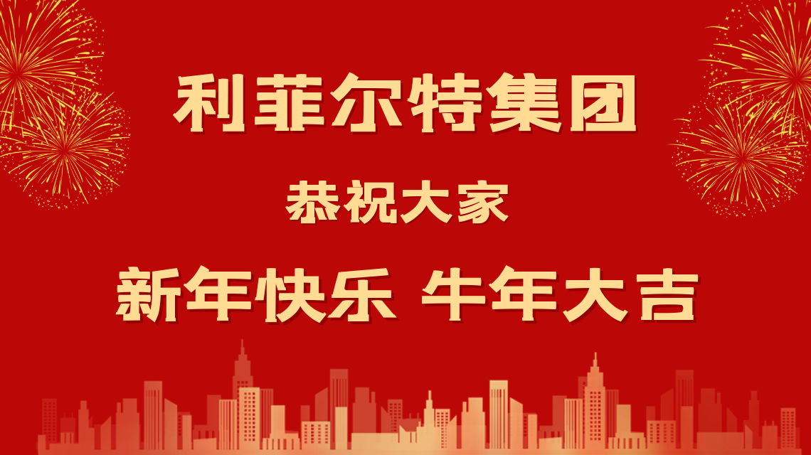 和光同尘 牛年大吉 利菲尔特携全体合伙人给您拜年啦！